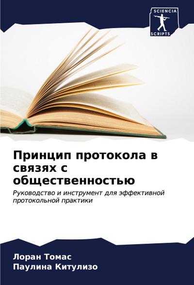 Princip protokola w swqzqh s obschestwennost’ü