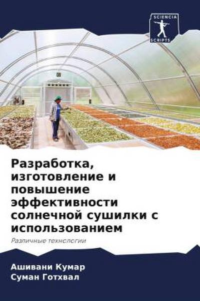 Razrabotka, izgotowlenie i powyshenie äffektiwnosti solnechnoj sushilki s ispol’zowaniem