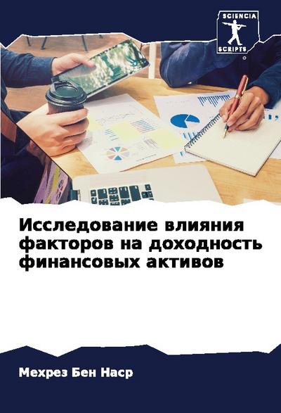 Issledowanie wliqniq faktorow na dohodnost’ finansowyh aktiwow