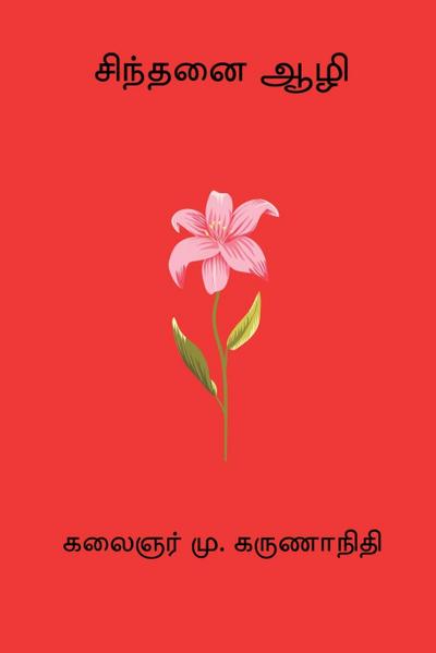 Sinthanai Aazhi