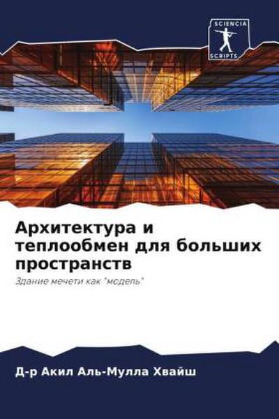Arhitektura i teploobmen dlq bol’shih prostranstw