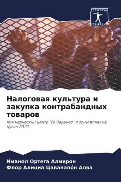Nalogowaq kul’tura i zakupka kontrabandnyh towarow