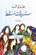 Muscat Cinderellas
