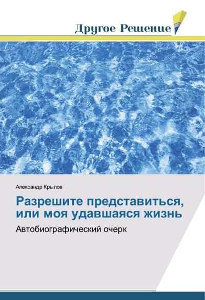 Razreshite predstavit’sya, ili moya udavshayasya zhizn’