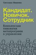 Кандидат. Новичок. Сотрудник: Комплексная типология метапрограмм в HR