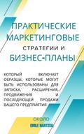 Практические маркетинговые стратегии и бизнес-планы