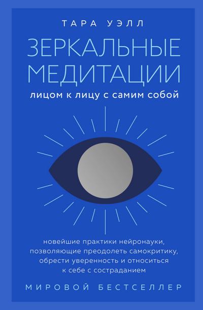 Zerkalnye meditatsii. Litsom k litsu s samim soboy