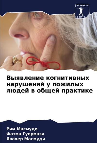 Vyqwlenie kognitiwnyh narushenij u pozhilyh lüdej w obschej praktike