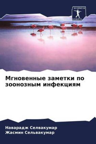 Mgnowennye zametki po zoonoznym infekciqm