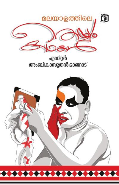 Malayalathile Theyyam Kadhakal