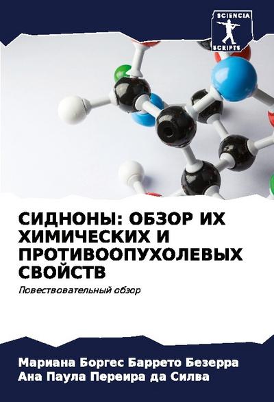SIDNONY: OBZOR IH HIMIChESKIH I PROTIVOOPUHOLEVYH SVOJSTV
