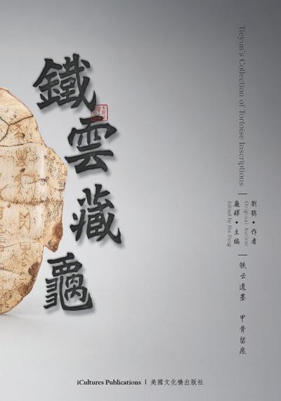 Liu, E: Tieyun’s Collection of Tortoise Inscriptions ¿¿¿¿¿¿