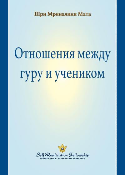 The Guru-Disciple Relationship (Russian)