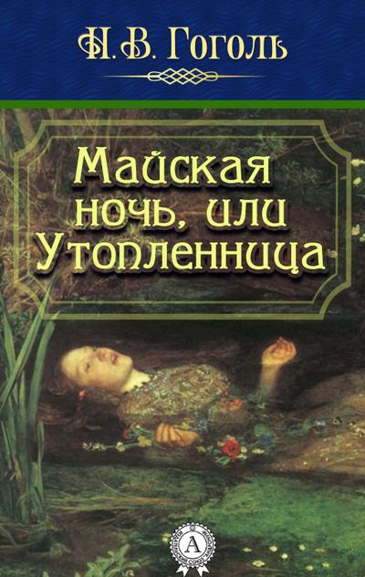 May Night, or the Drowned Woman