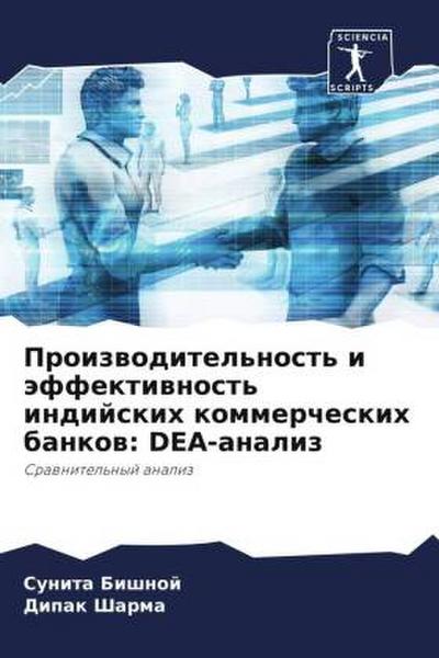 Proizwoditel’nost’ i äffektiwnost’ indijskih kommercheskih bankow: DEA-analiz