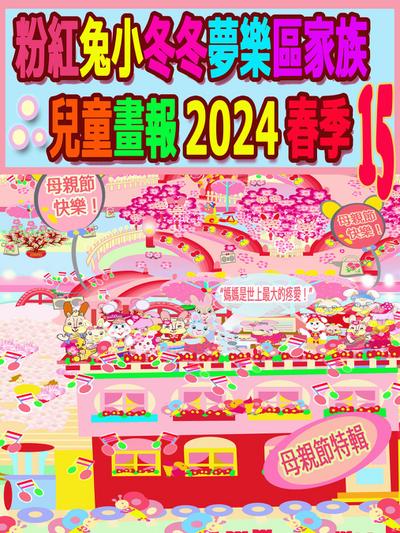 粉紅兔小冬冬夢樂區家族兒童畫報 2024 春季 15
