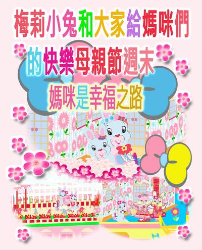 梅莉小兔和大家給媽咪們的快樂母親節週末