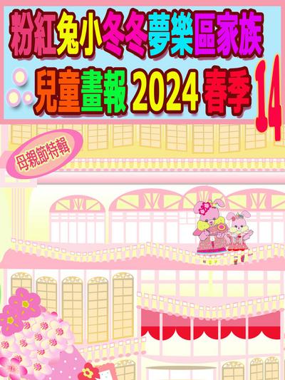 粉紅兔小冬冬夢樂區家族兒童畫報 2024 春季 14