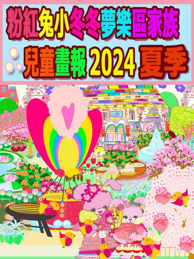 粉紅兔小冬冬夢樂區家族兒童畫報 2024 夏季