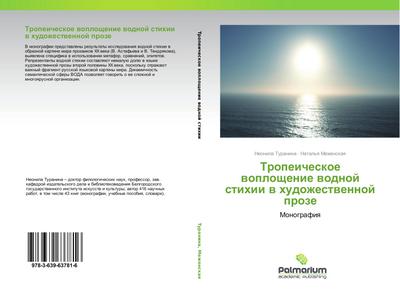 Tropeicheskoe woploschenie wodnoj stihii w hudozhestwennoj proze