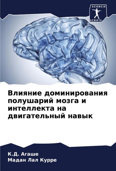Vliqnie dominirowaniq polusharij mozga i intellekta na dwigatel’nyj nawyk