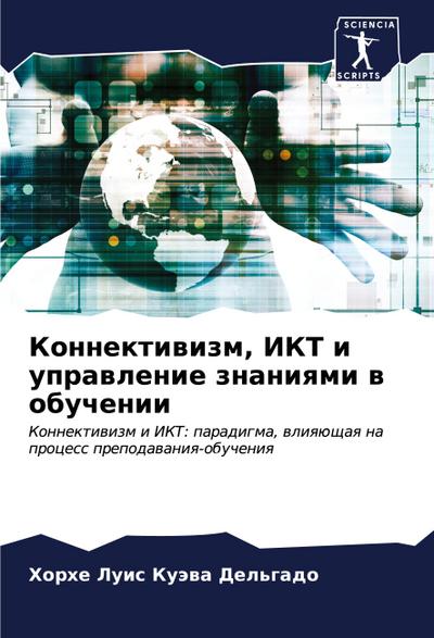 Konnektiwizm, IKT i uprawlenie znaniqmi w obuchenii
