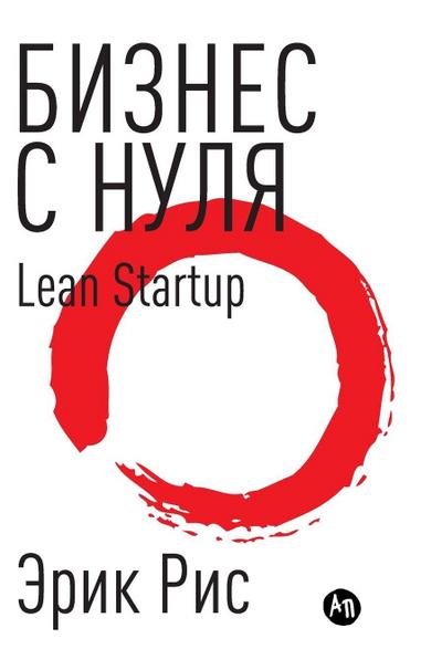 Бизнес с нуля. Метод Lean Startup для быстрого тестирl