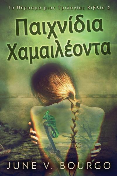 Παιχνίδια Χαμαιλέοντα