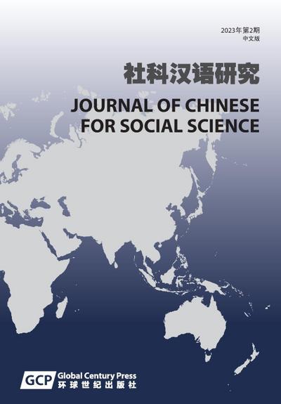 Journal of Chinese for Social Science Volume 2