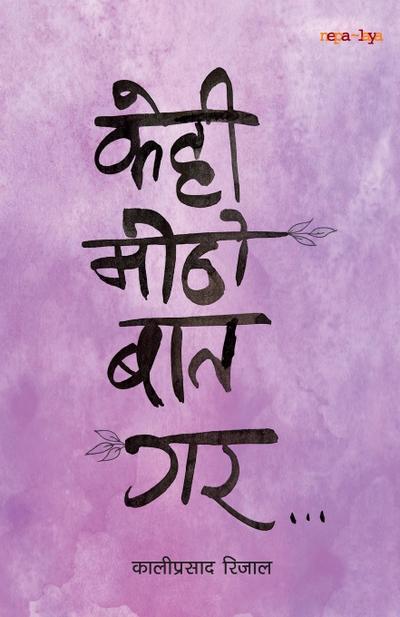 &#2325;&#2375;&#2361;&#2367; &#2350;&#2367;&#2336;&#2379; &#2348;&#2366;&#2340; &#2327;&#2352; (Kehi Mitho Baat Gara)