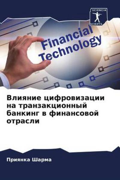 Vliqnie cifrowizacii na tranzakcionnyj banking w finansowoj otrasli