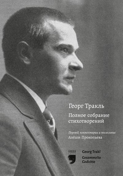 Georg Trakl. Polnoe sobranie stikhotvoreniy