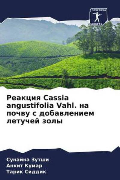 Reakciq Cassia angustifolia Vahl. na pochwu s dobawleniem letuchej zoly