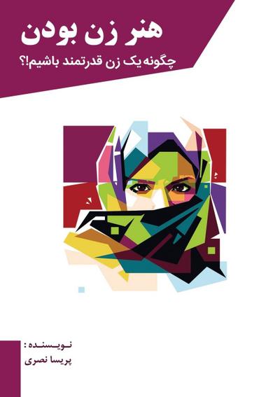 هنر زن بودن