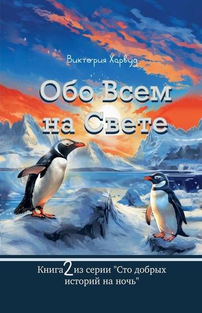 Harwood, V: &#1054;&#1073;&#1086; &#1042;&#1089;&#1077;&#108