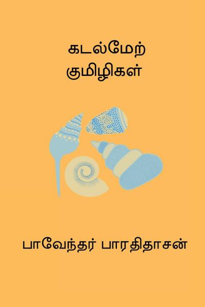 Kadal Mel Kumizhigal