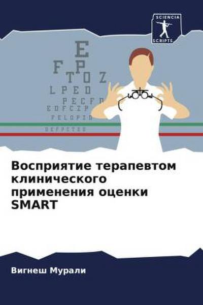 Vospriqtie terapewtom klinicheskogo primeneniq ocenki SMART