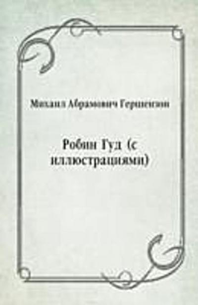 Robin Gud (s illyustraciyami) (in Russian Language)