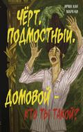 Chyort, podmostnyy, domovoy - kto ty takoy?
