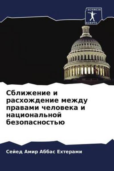Sblizhenie i rashozhdenie mezhdu prawami cheloweka i nacional’noj bezopasnost’ü