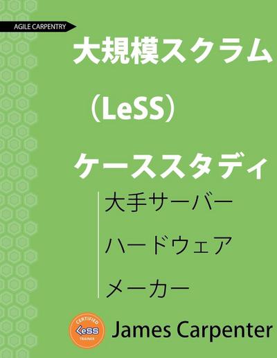 大規模スクラム （LeSS） ケーススタディ