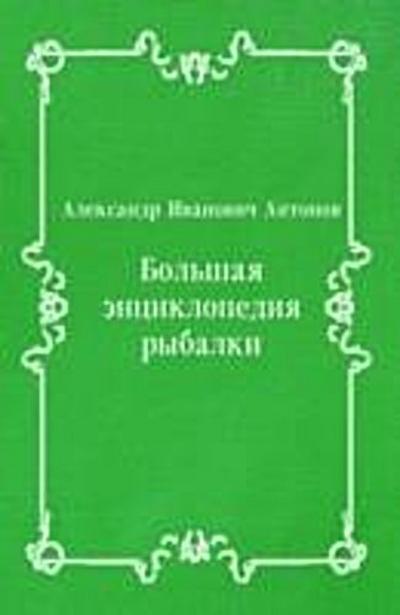 Bol’shaya enciklopediya rybalki (in Russian Language)