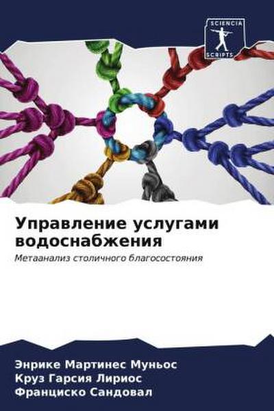 Uprawlenie uslugami wodosnabzheniq