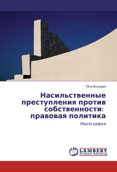 Nasil’stvennye prestupleniya protiv sobstvennosti: pravovaya politika
