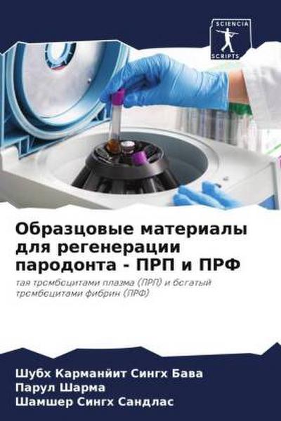 Obrazcowye materialy dlq regeneracii parodonta - PRP i PRF