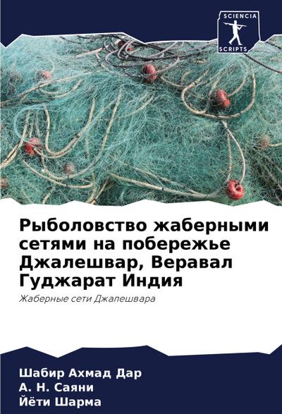 Rybolowstwo zhabernymi setqmi na poberezh’e Dzhaleshwar, Verawal Gudzharat Indiq