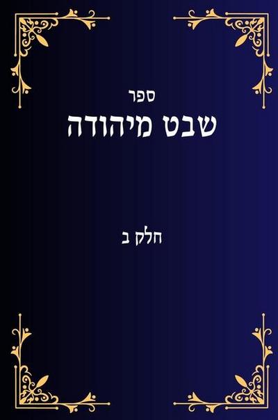 &#1513;&#1489;&#1496; &#1502;&#1497;&#1492;&#1493;&#1491;&#1492; &#1495;&#1500;&#1511; &#1489;