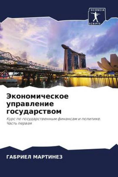 Jekonomicheskoe uprawlenie gosudarstwom