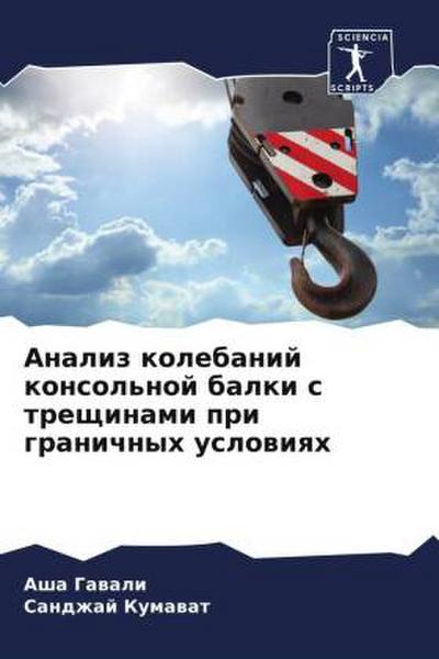 Analiz kolebanij konsol’noj balki s treschinami pri granichnyh uslowiqh