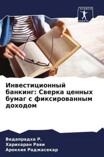 Inwesticionnyj banking: Swerka cennyh bumag s fixirowannym dohodom